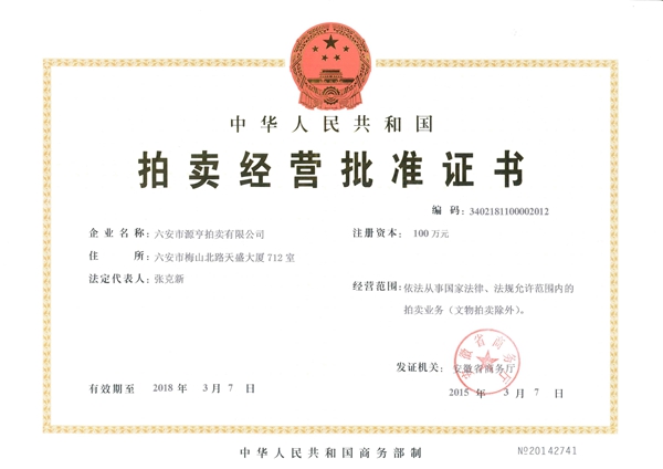 拍賣經營批準證書 拍賣經營批準證書